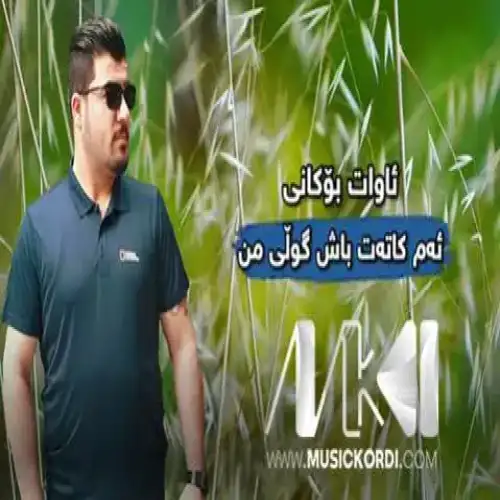ئه‌م کاته‌ت باش گولی من